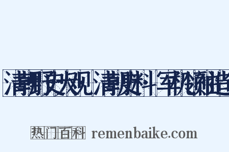 清朝野史大观·清朝史料·军机领袖造句是什么意思的图片